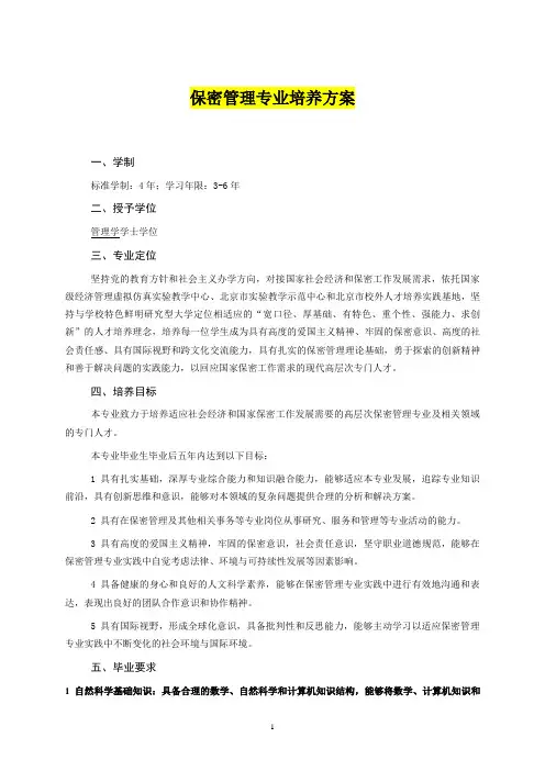 北京交通大学保密管理专业培养方案