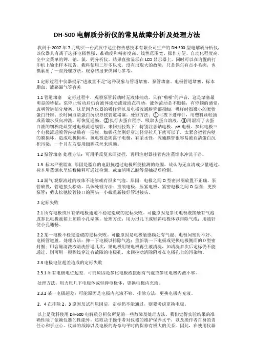 DH-500电解质分析仪的常见故障分析及处理方法