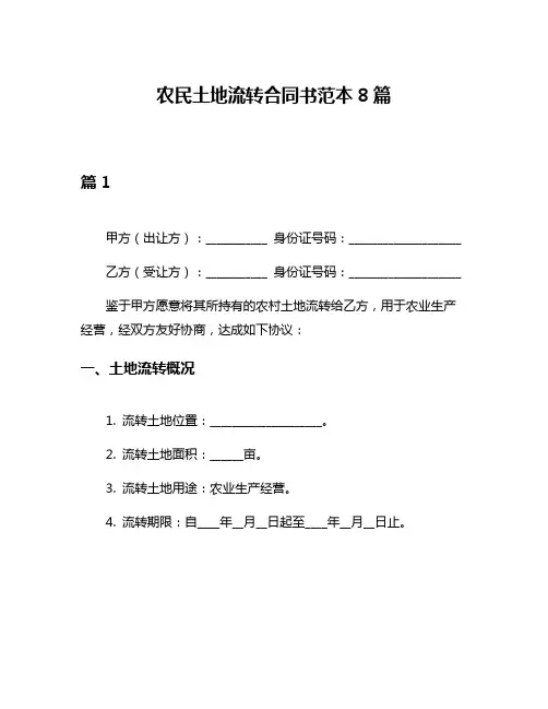 农民土地流转合同书范本8篇