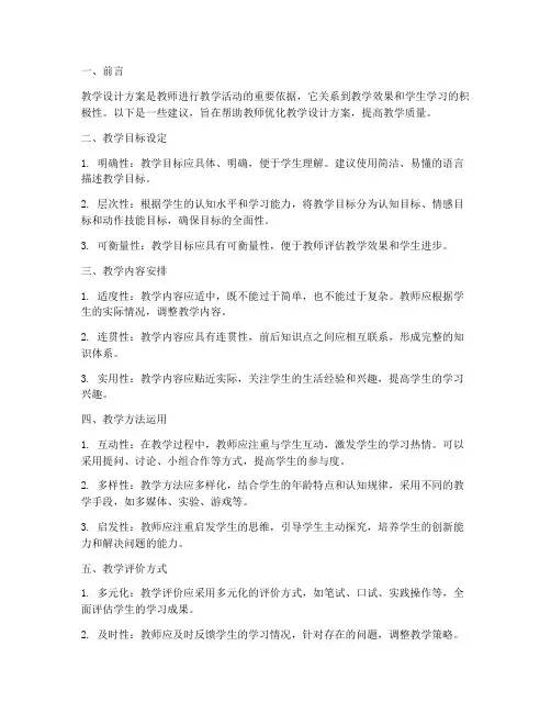 教学设计方案意见建议