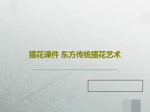 插花课件 东方传统插花艺术共107页PPT