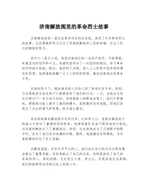 济南解放阁里的革命烈士故事