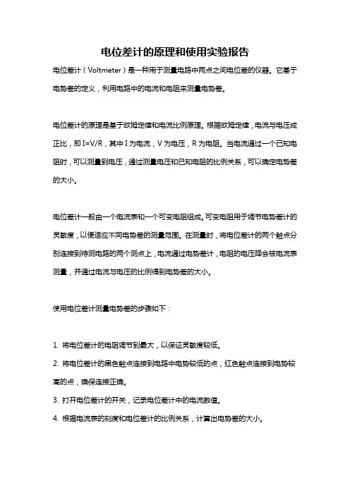 电位差计的原理和使用实验报告