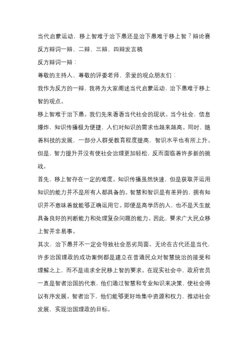 当代启蒙运动,移上智难于治下愚还是治下愚难于移上智？辩论赛 反方辩词一辩、二辩、三辩、四辩发言稿
