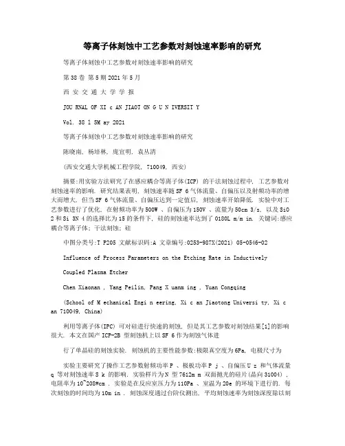 等离子体刻蚀中工艺参数对刻蚀速率影响的研究
