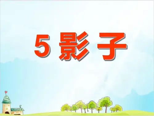 【部编版】一年级上册语文《影子》优秀课件1