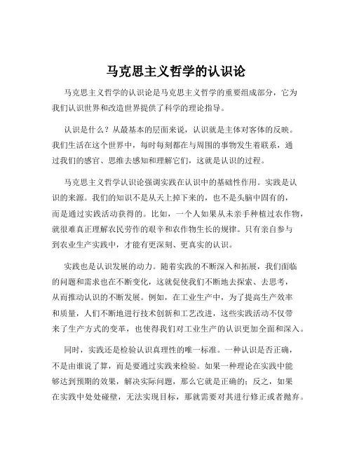 马克思主义哲学的认识论