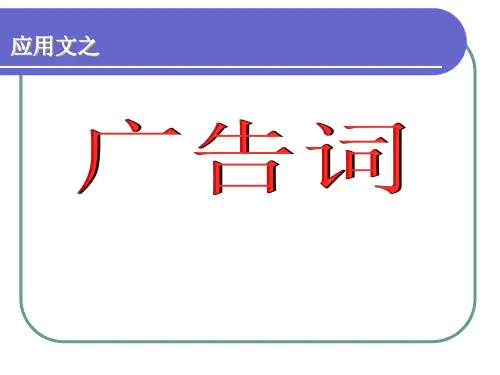 应用文之广告词PPT(22张)