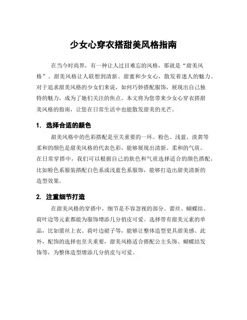 少女心穿衣搭甜美风格指南