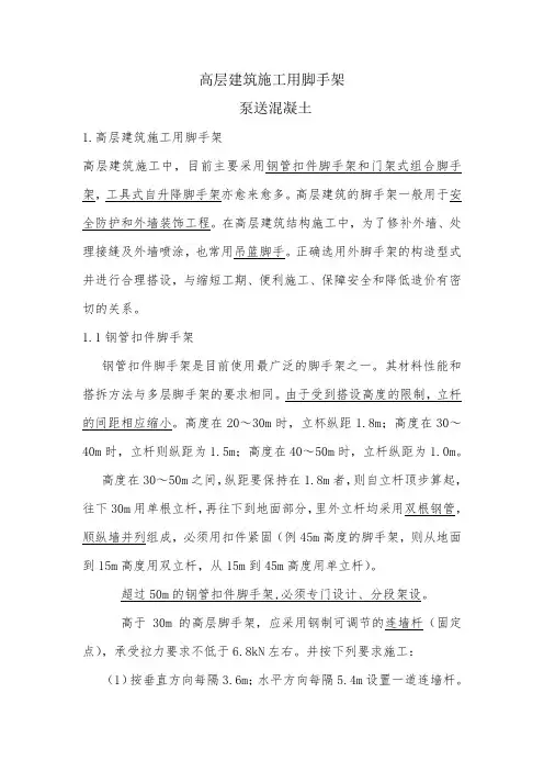 高层建筑施工用脚手架