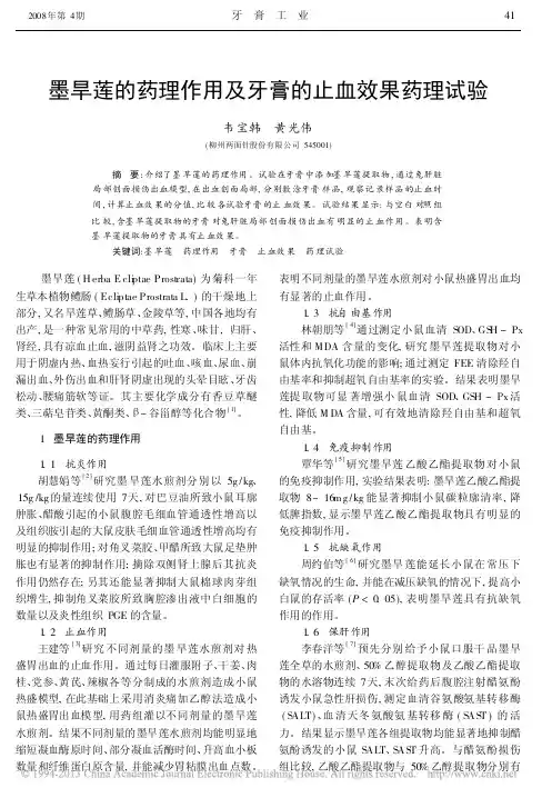 墨旱莲的药理作用及牙膏的止血效果药理试验