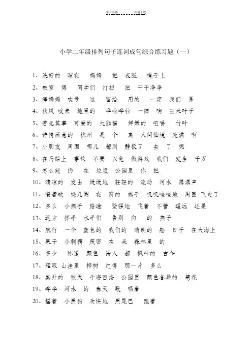 小学二年级排列句子连词成句综合练习题(二)(三)