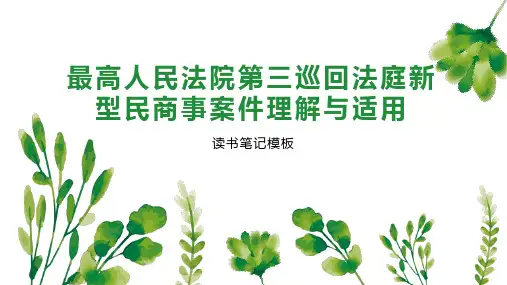 最高人民法院第三巡回法庭新型民商事案件理解与适用