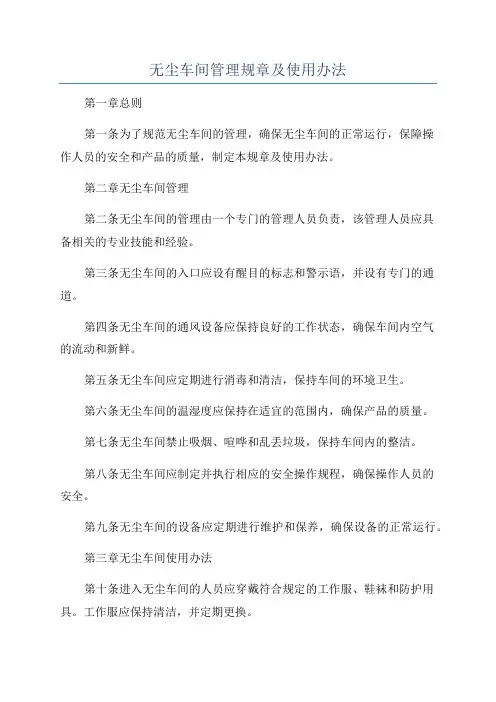 无尘车间管理规章及使用办法
