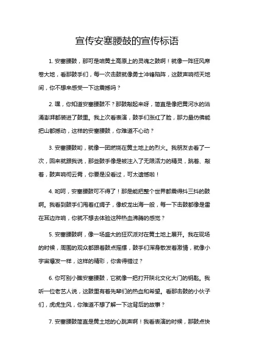 宣传安塞腰鼓的宣传标语