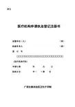 表5医疗机构申请执业登记注册书(空表)范文