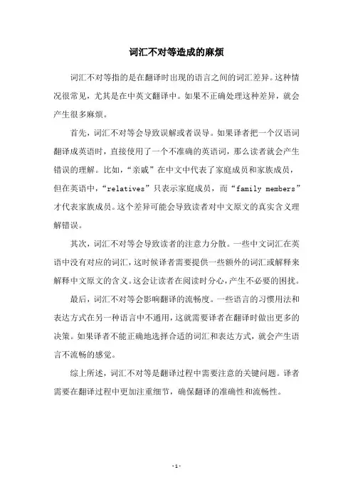 词汇不对等造成的麻烦