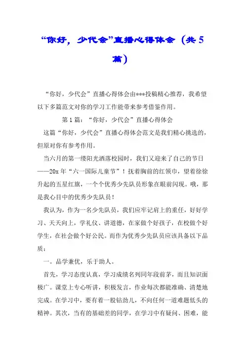 “你好,少代会”直播心得体会(共5篇).doc