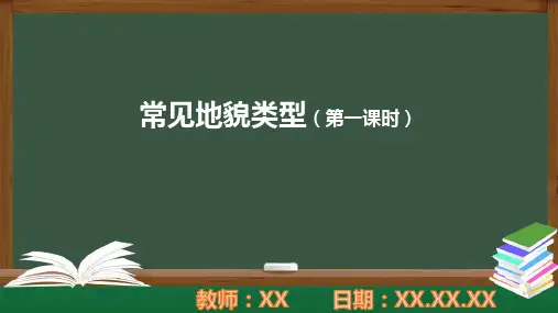 1105高一【地理(人教版)】常见地貌类型(第一课时)PPT教育教学课件