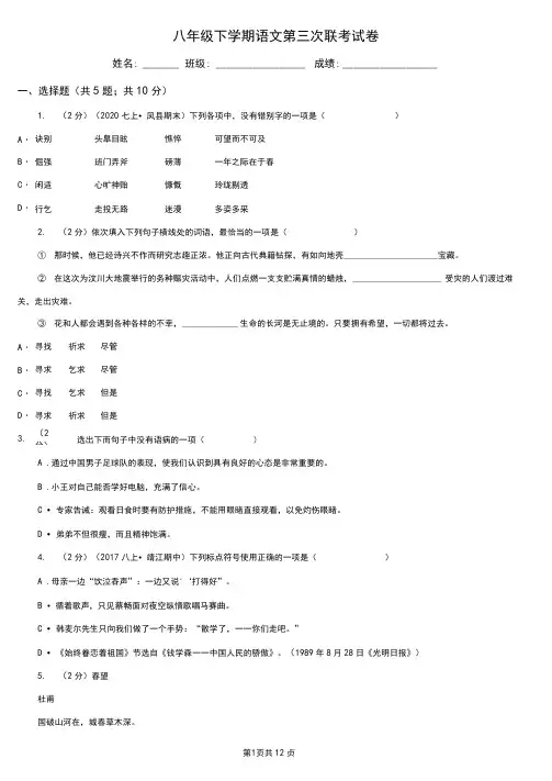 八年级下学期语文第三次联考试卷