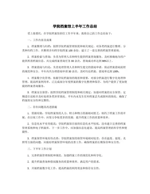 学院档案馆上半年工作总结