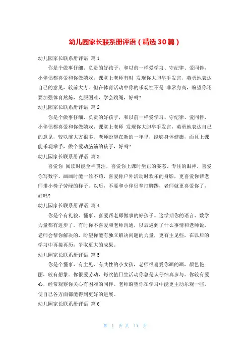 幼儿园家长联系册评语(精选30篇)