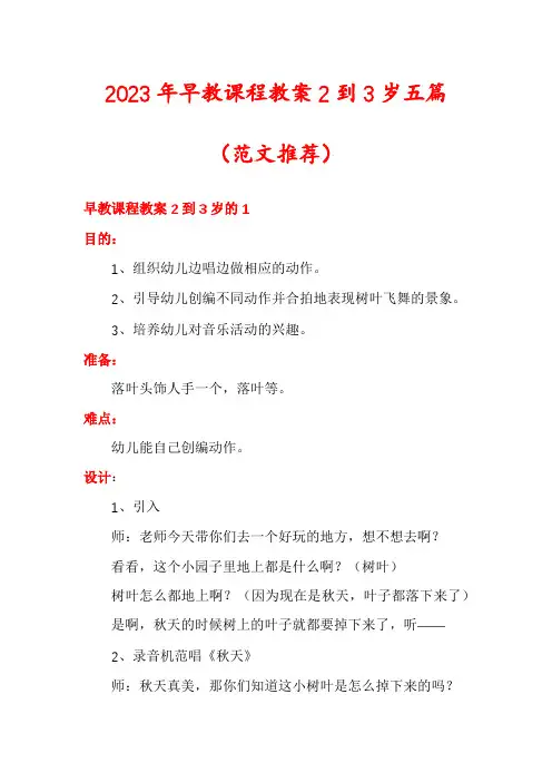 2023年早教课程教案2到3岁五篇