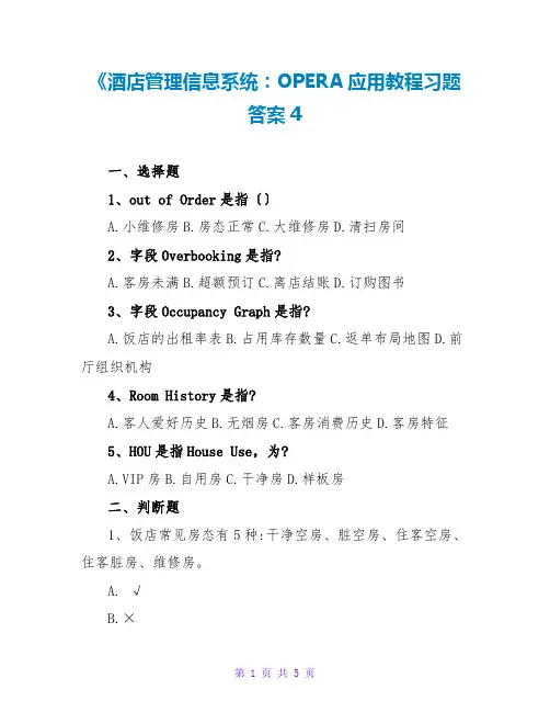《酒店管理信息系统：OPERA应用教程习题答案4