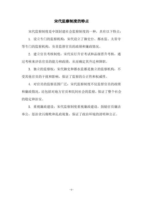 宋代监察制度的特点