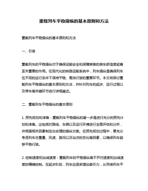 重载列车平稳操纵的基本原则和方法