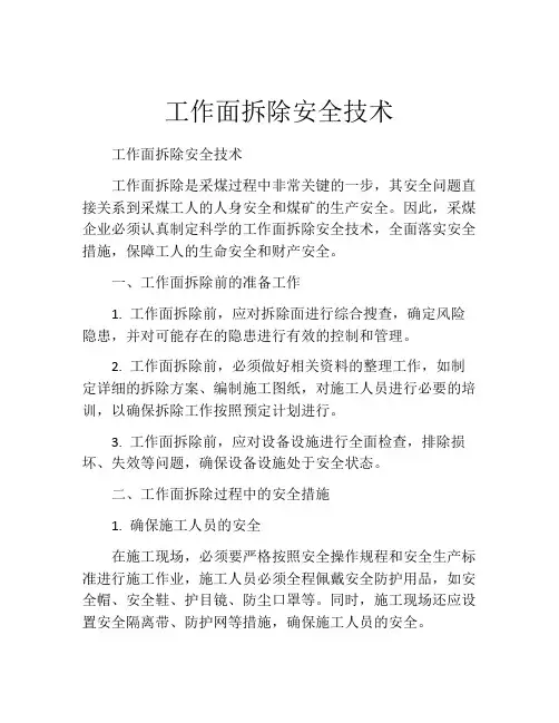 工作面拆除安全技术