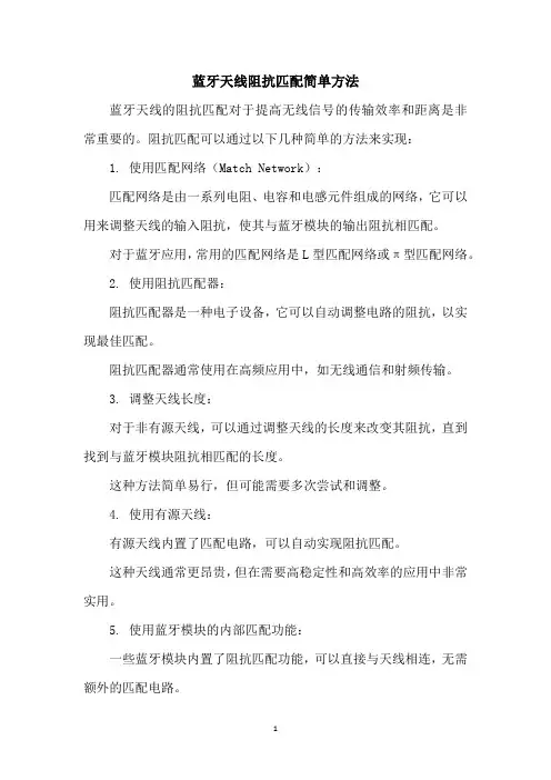 蓝牙天线阻抗匹配简单方法