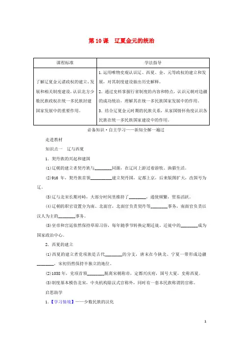 高中历史第三单元辽宋夏金多民族政权的并立与元朝的统一第课辽夏金元的统治学案部编版必修中外历史纲要上