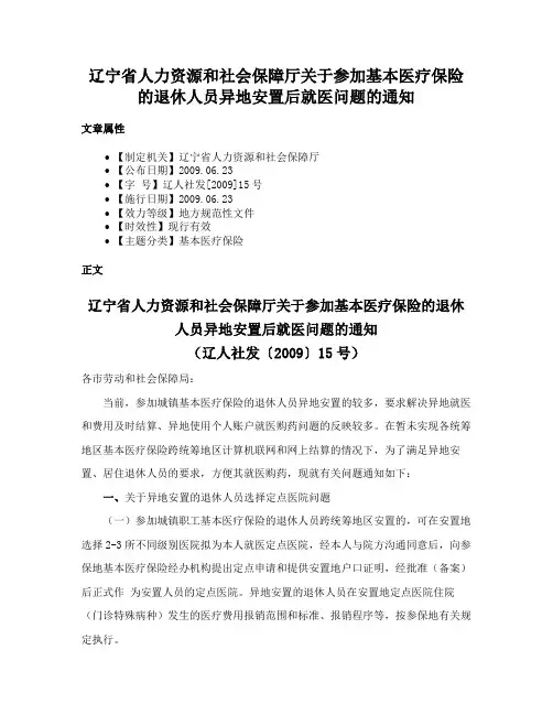 辽宁省人力资源和社会保障厅关于参加基本医疗保险的退休人员异地安置后就医问题的通知
