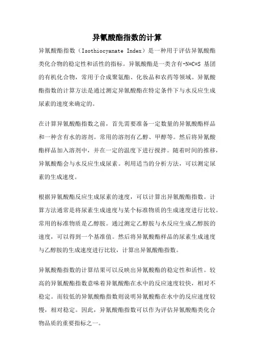 异氰酸酯指数的计算