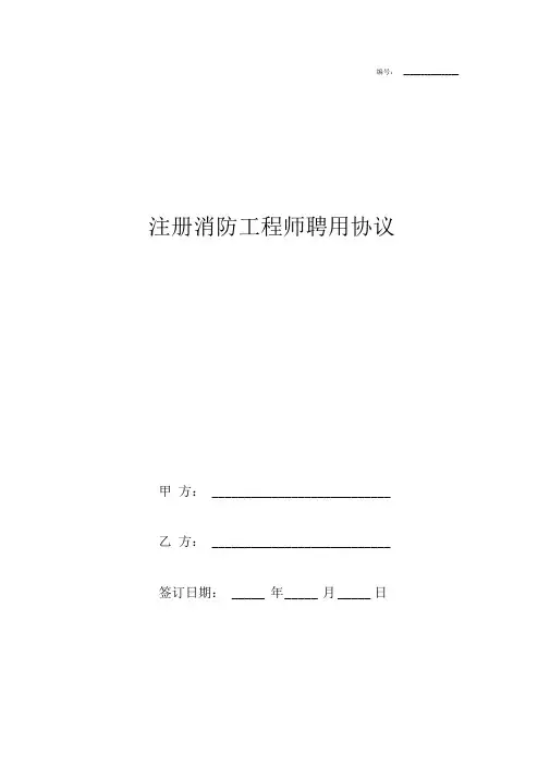 注册消防工程师聘用合同协议书范本精简版
