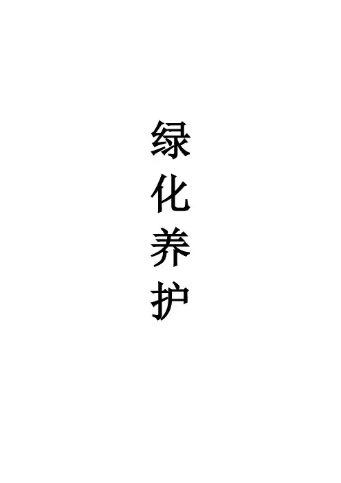 绿化养护分月作业计划及经常管理措施