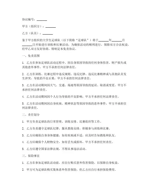 大学生足球队免责协议