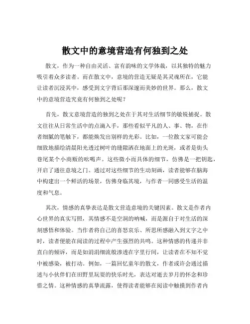 散文中的意境营造有何独到之处