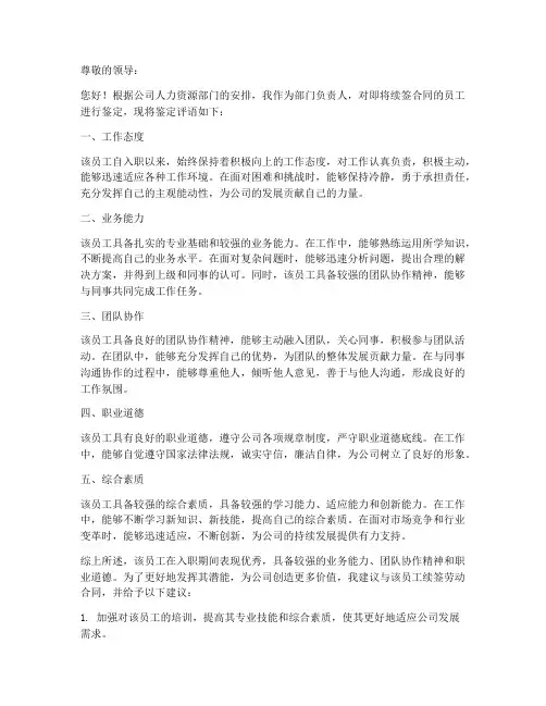 员工续签合同鉴定评语