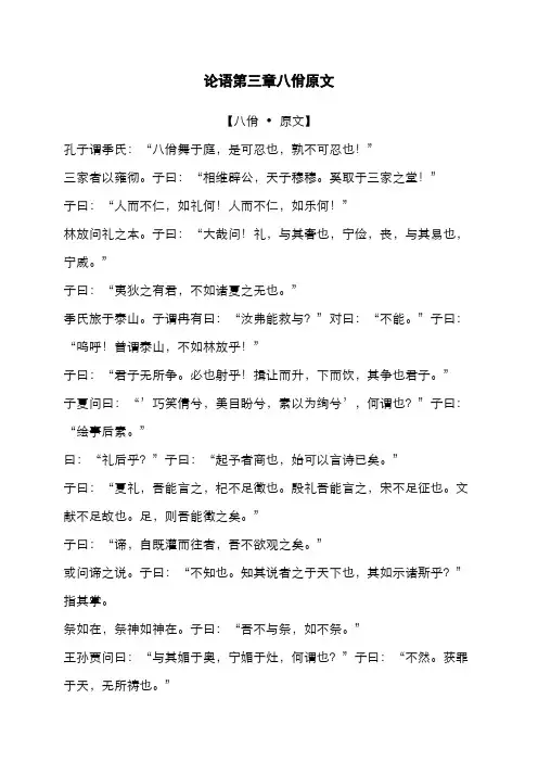 论语第三章八佾原文