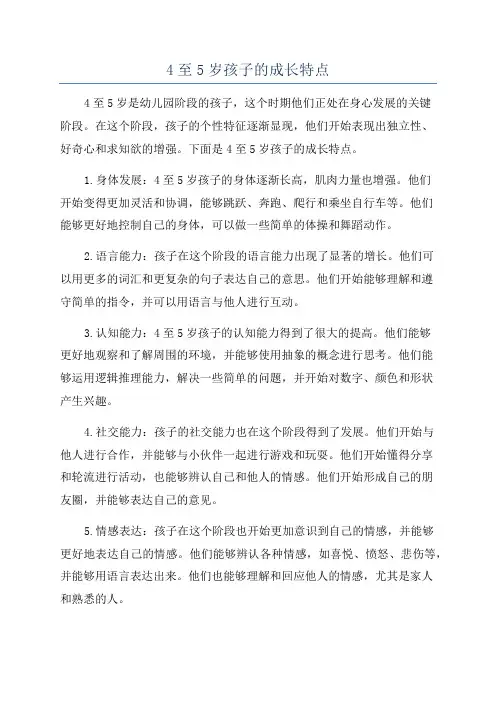 4至5岁孩子的成长特点