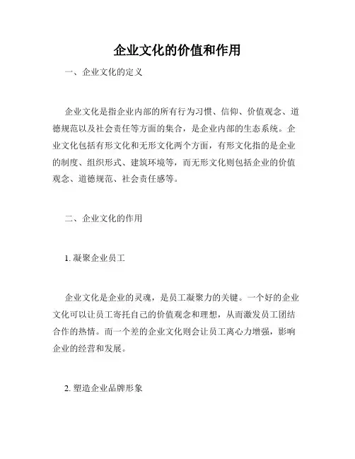 企业文化的价值和作用