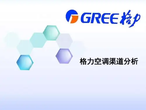 格力空调渠道分析方案