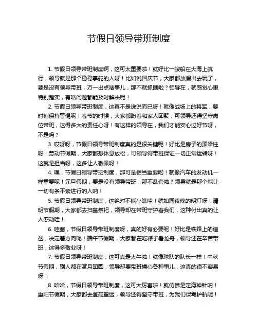 节假日领导带班制度
