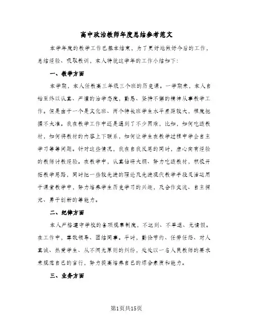 高中政治教师年度总结参考范文(五篇)