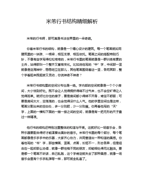 米芾行书结构精细解析