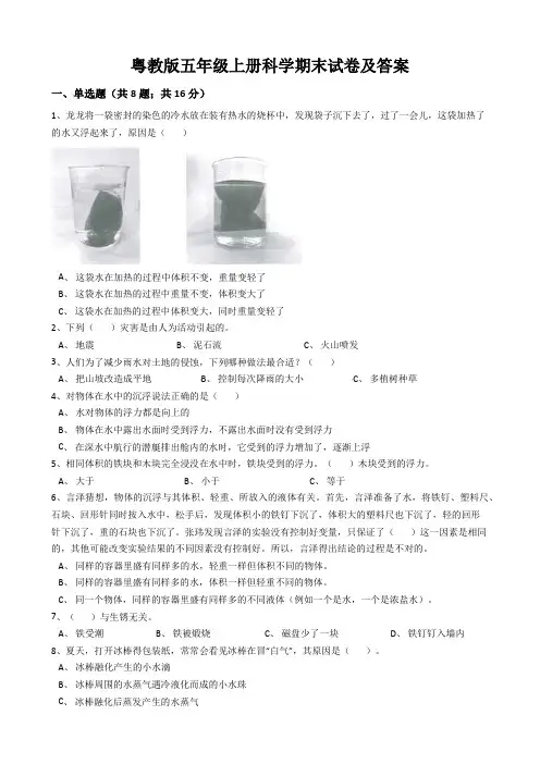 粤教版五年级上册科学期末试卷及答案