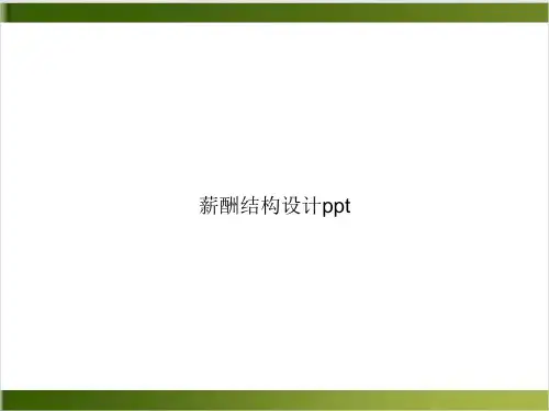 薪酬结构设计参考课件