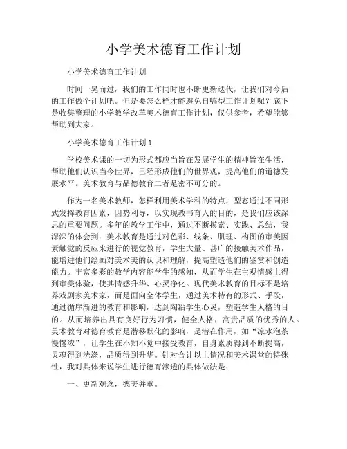 小学美术德育工作计划
